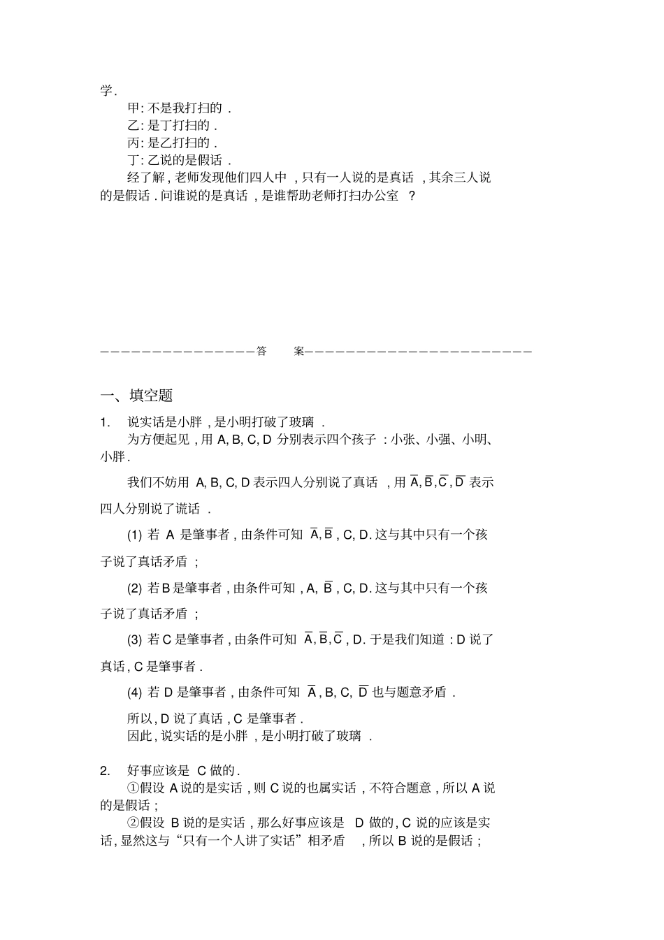 完整四年级奥数题：说谎问题习题及答案A_第3页