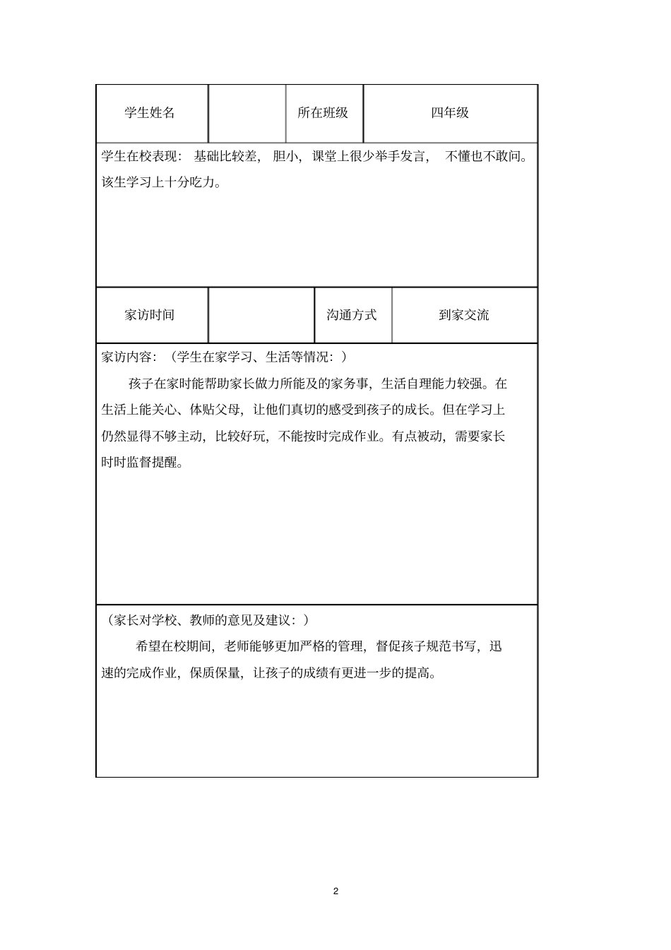 完整四年级家访记录登记表_第2页