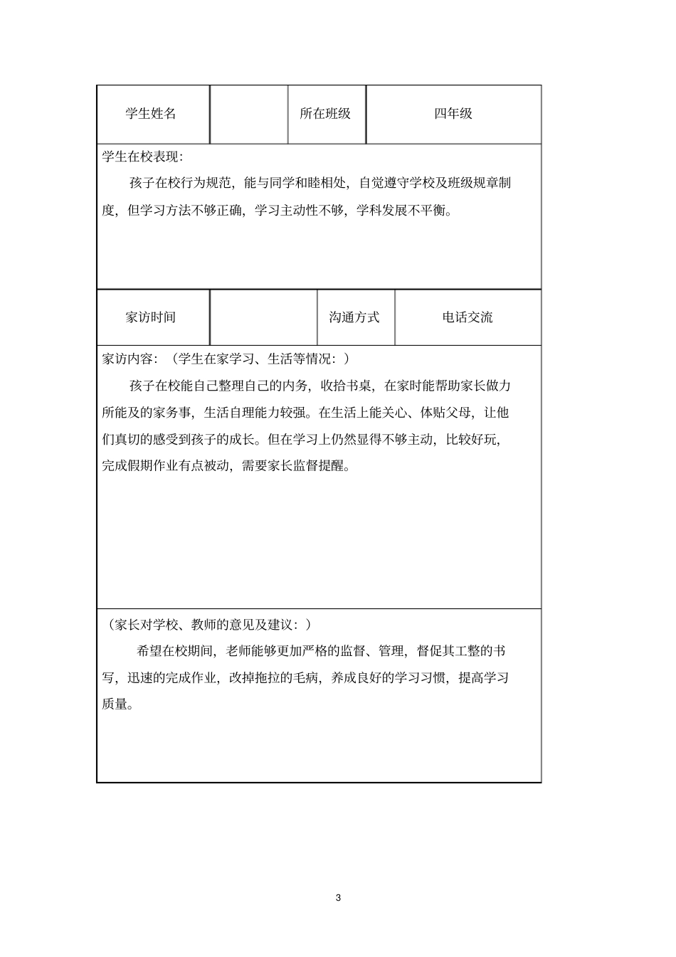 完整四年级家访记录登记表_第3页