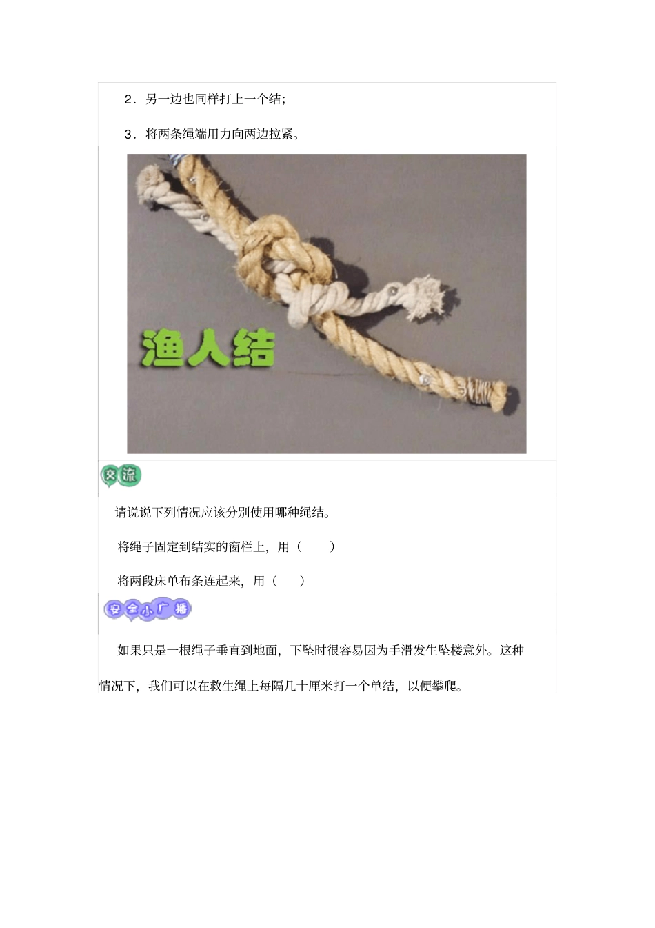 完整四年级安全常识课第七课：学会打逃生绳结_第3页