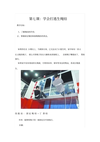 完整四年级安全常识课第七课：学会打逃生绳结