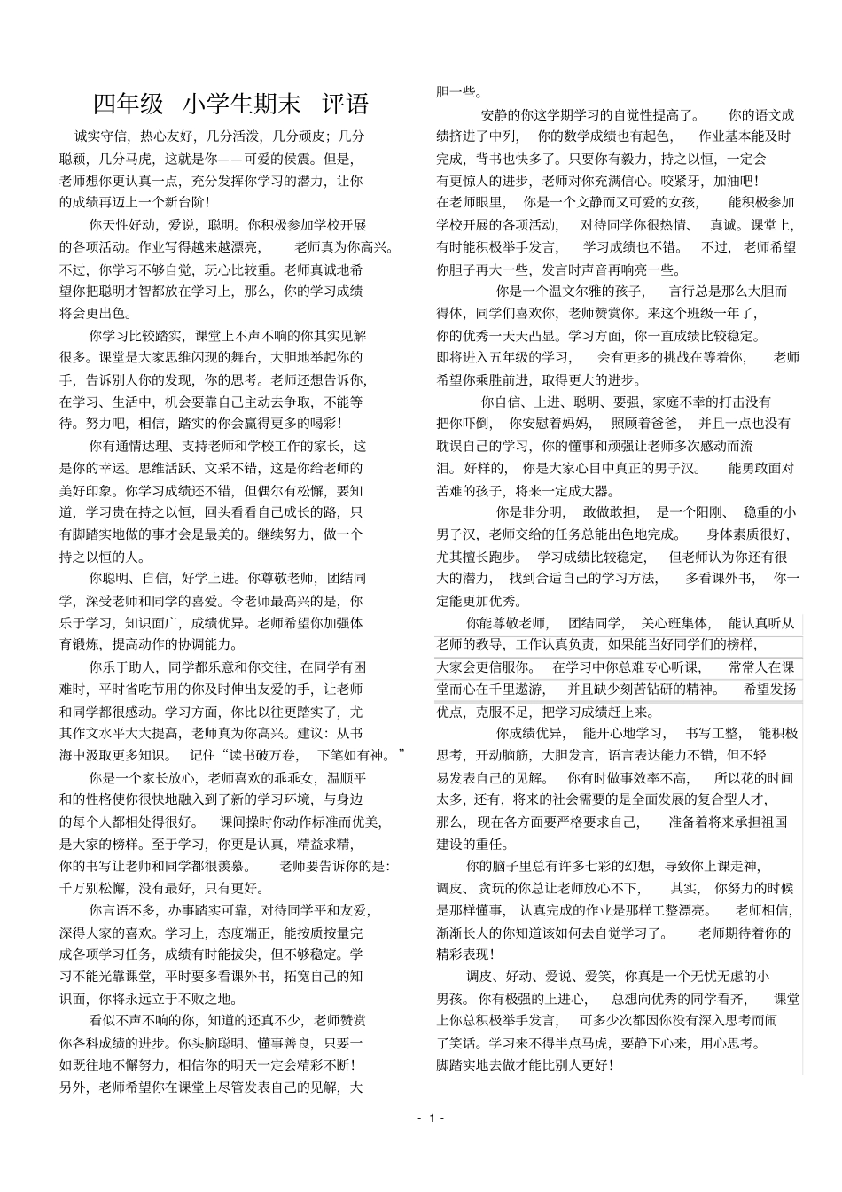 完整四年级小学生期末评语集锦打印版方便手写_第1页