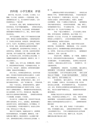 完整四年级小学生期末评语集锦打印版方便手写