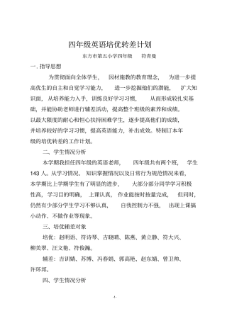 完整四年级小学英语培优辅差计划