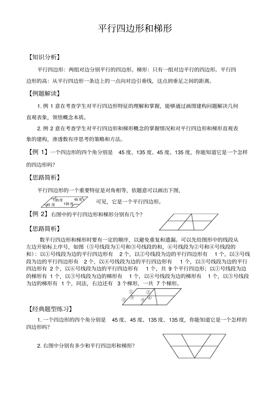 完整四年级平行四边形、梯形和三角形典型练习题_第1页