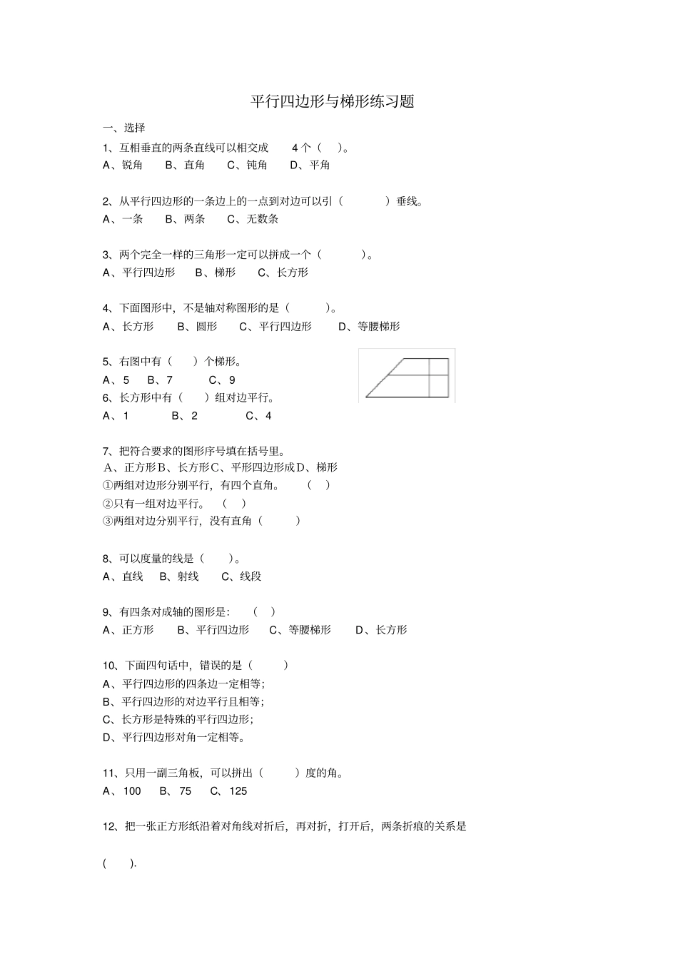 完整四年级平行四边形和梯形练习题_第1页