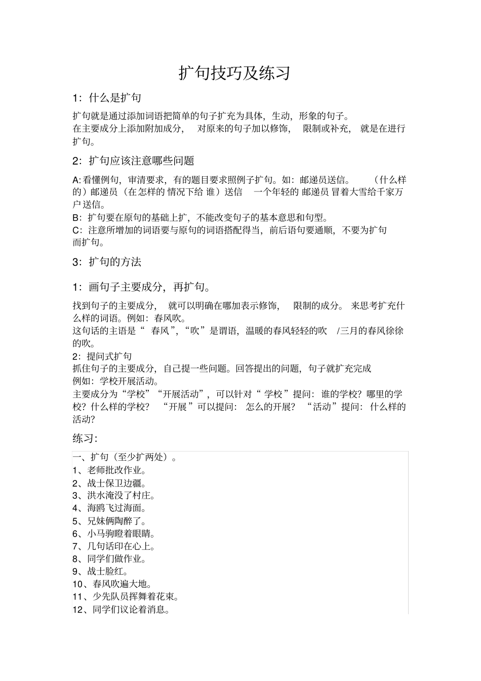 完整四年级扩句技巧及练习_第1页