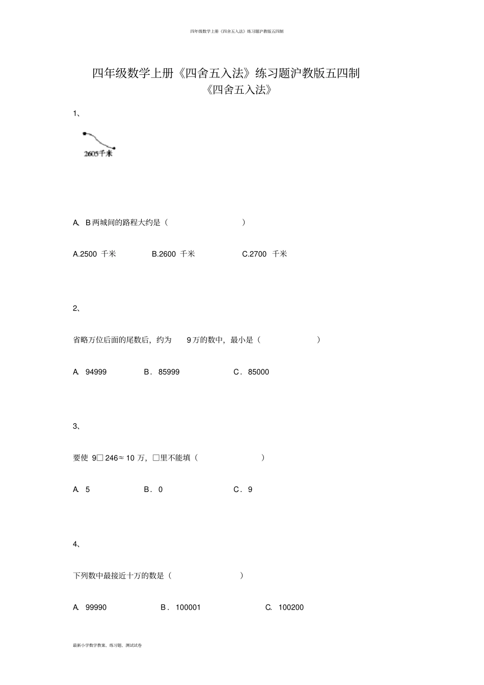 完整四年级数学上册四舍五入法练习题沪教版五四制_第1页