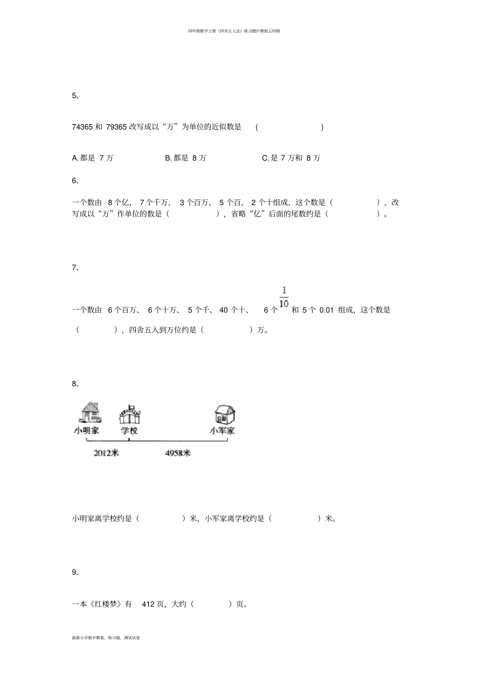 完整四年级数学上册四舍五入法练习题沪教版五四制_第2页