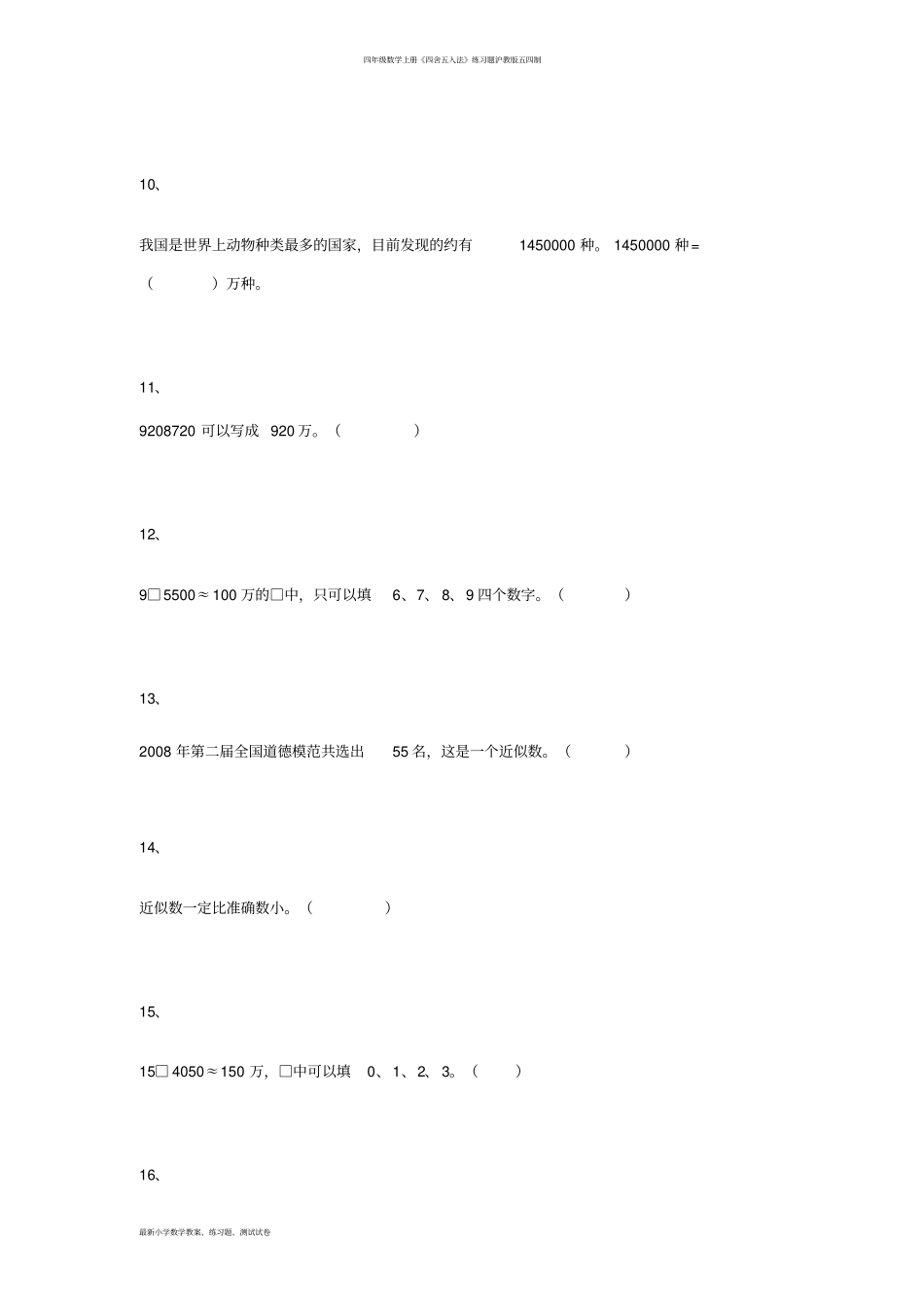 完整四年级数学上册四舍五入法练习题沪教版五四制_第3页