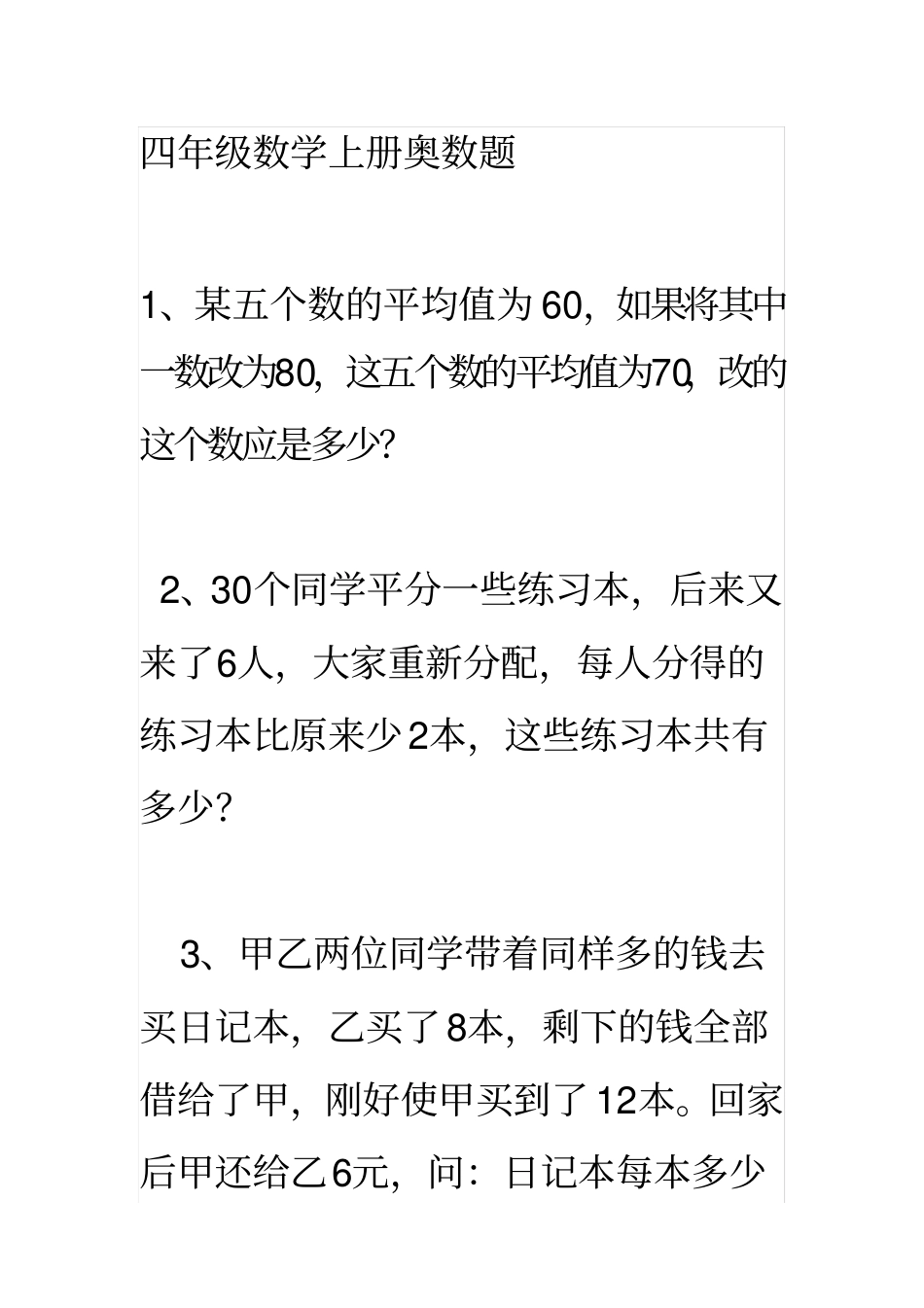 完整四年级数学上册奥数题_第1页