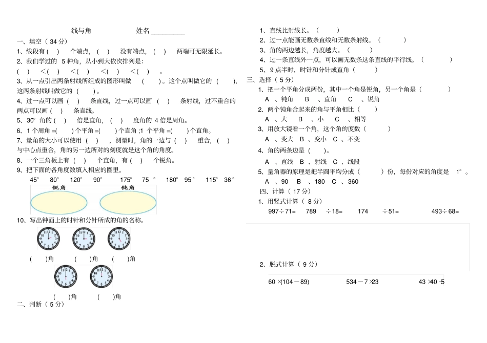 完整四年级数学上册线与角测试题_第1页
