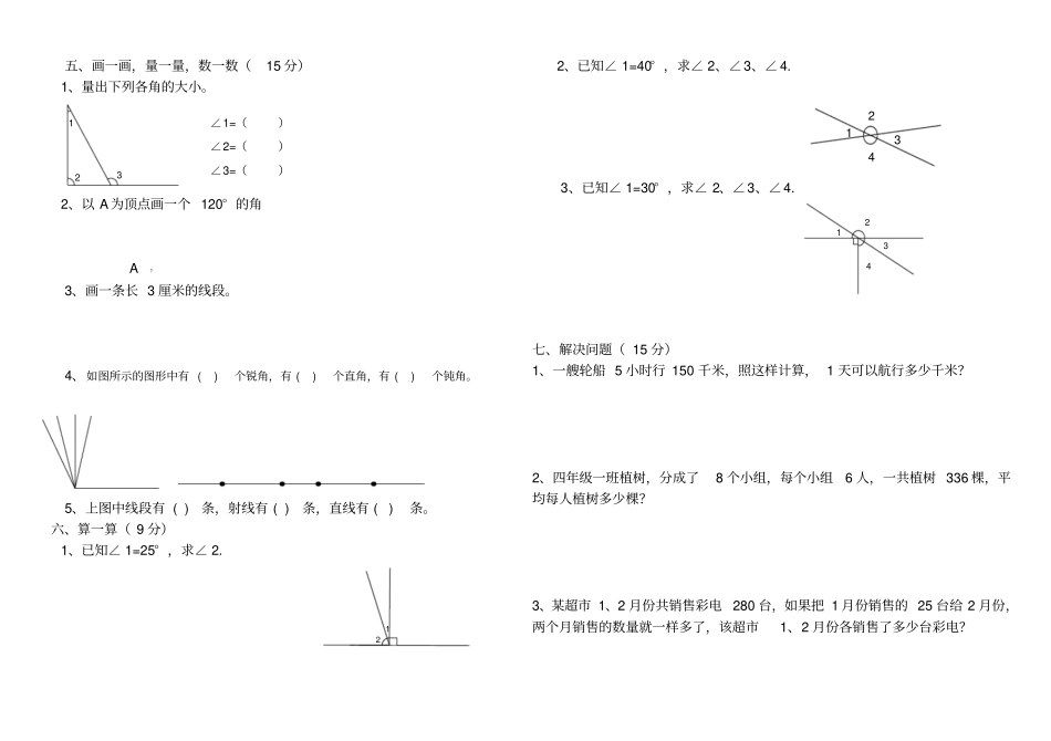 完整四年级数学上册线与角测试题_第2页