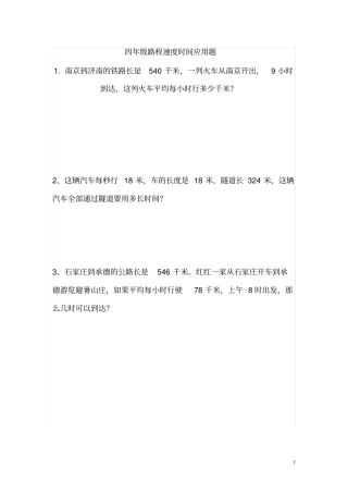 完整四年级数学上路程速度时间应用题