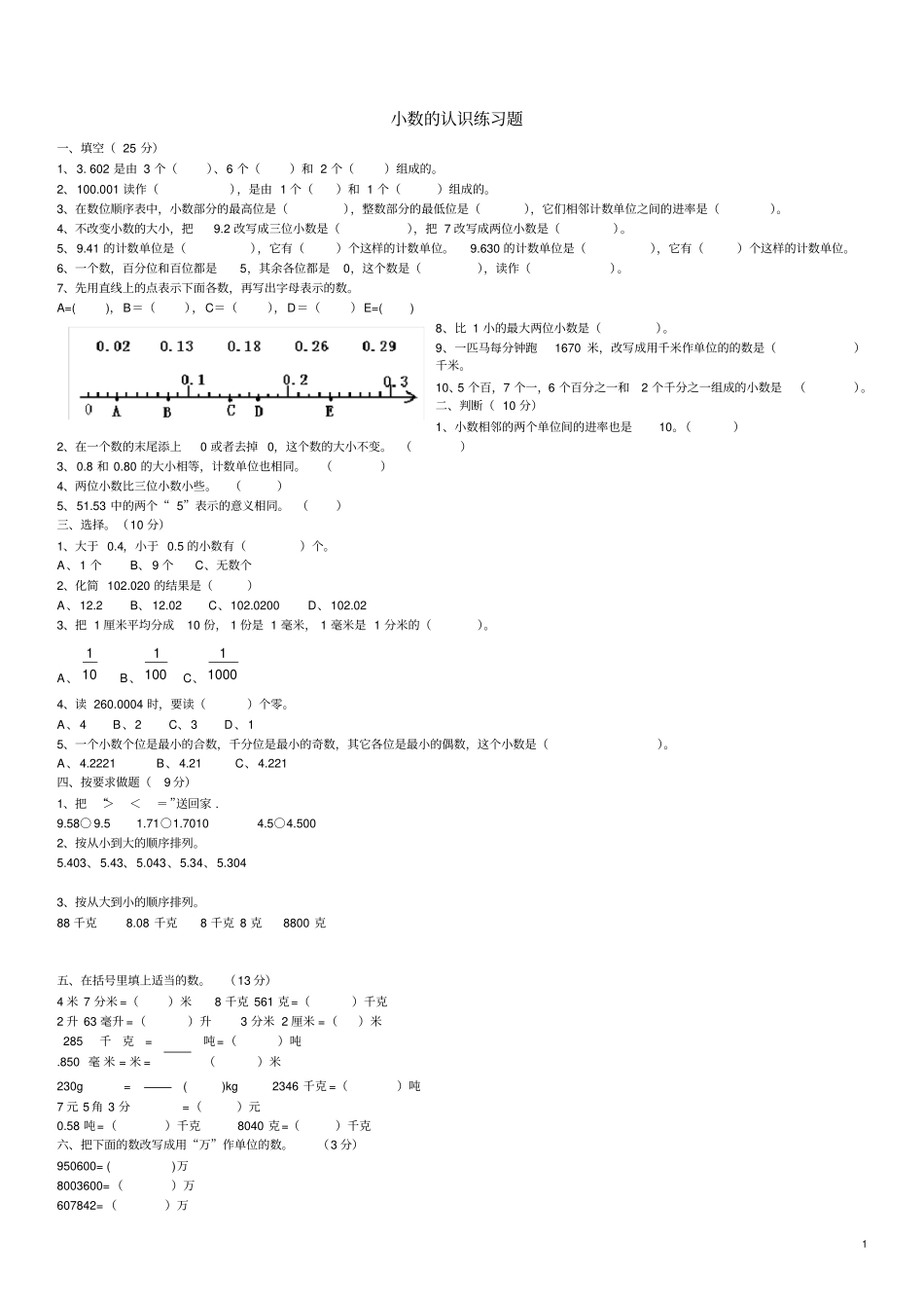 完整四年级数学下册_小数的认识练习题_第1页