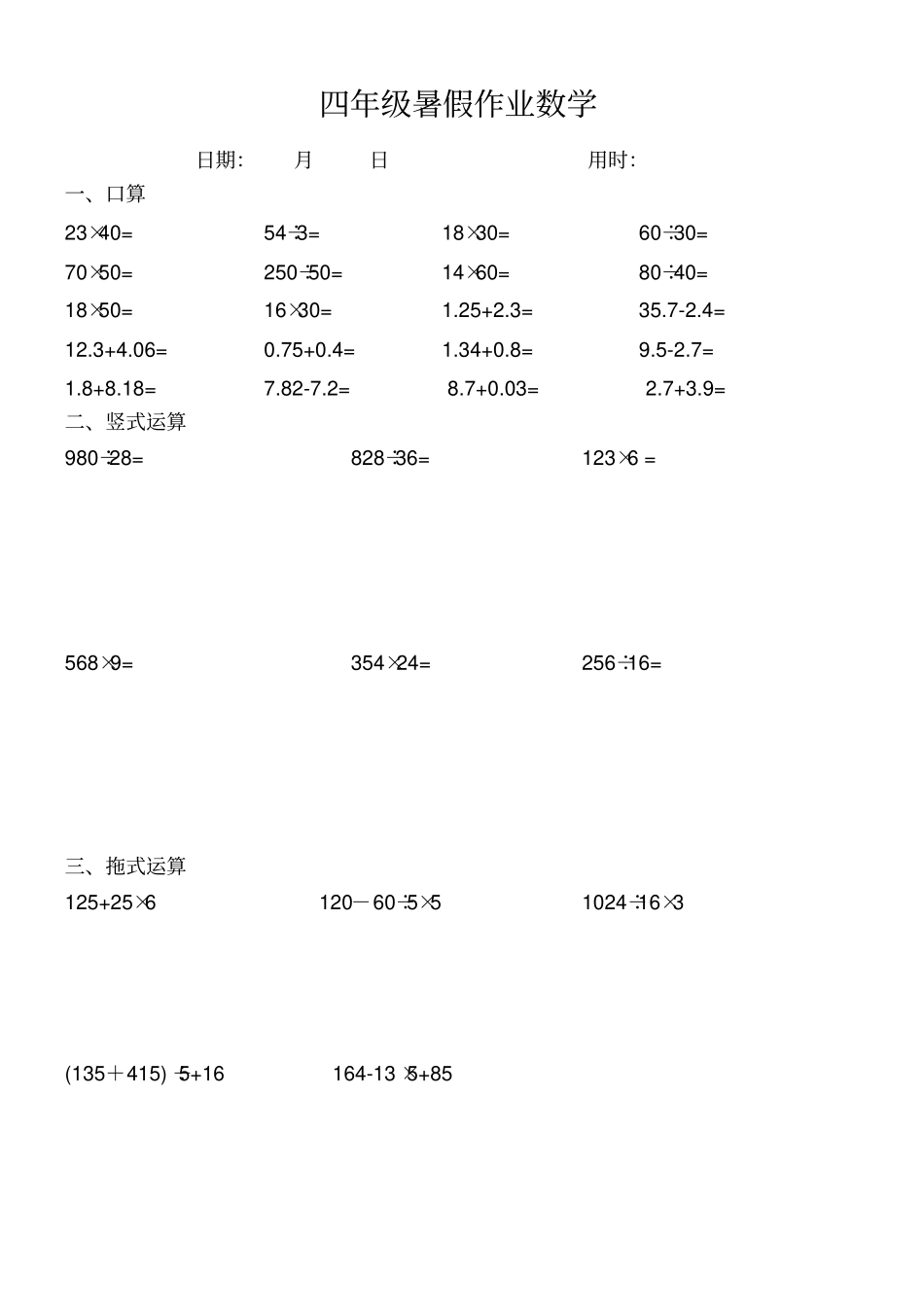 完整四年级数学下册口算+竖式+脱式计算练习题_第1页