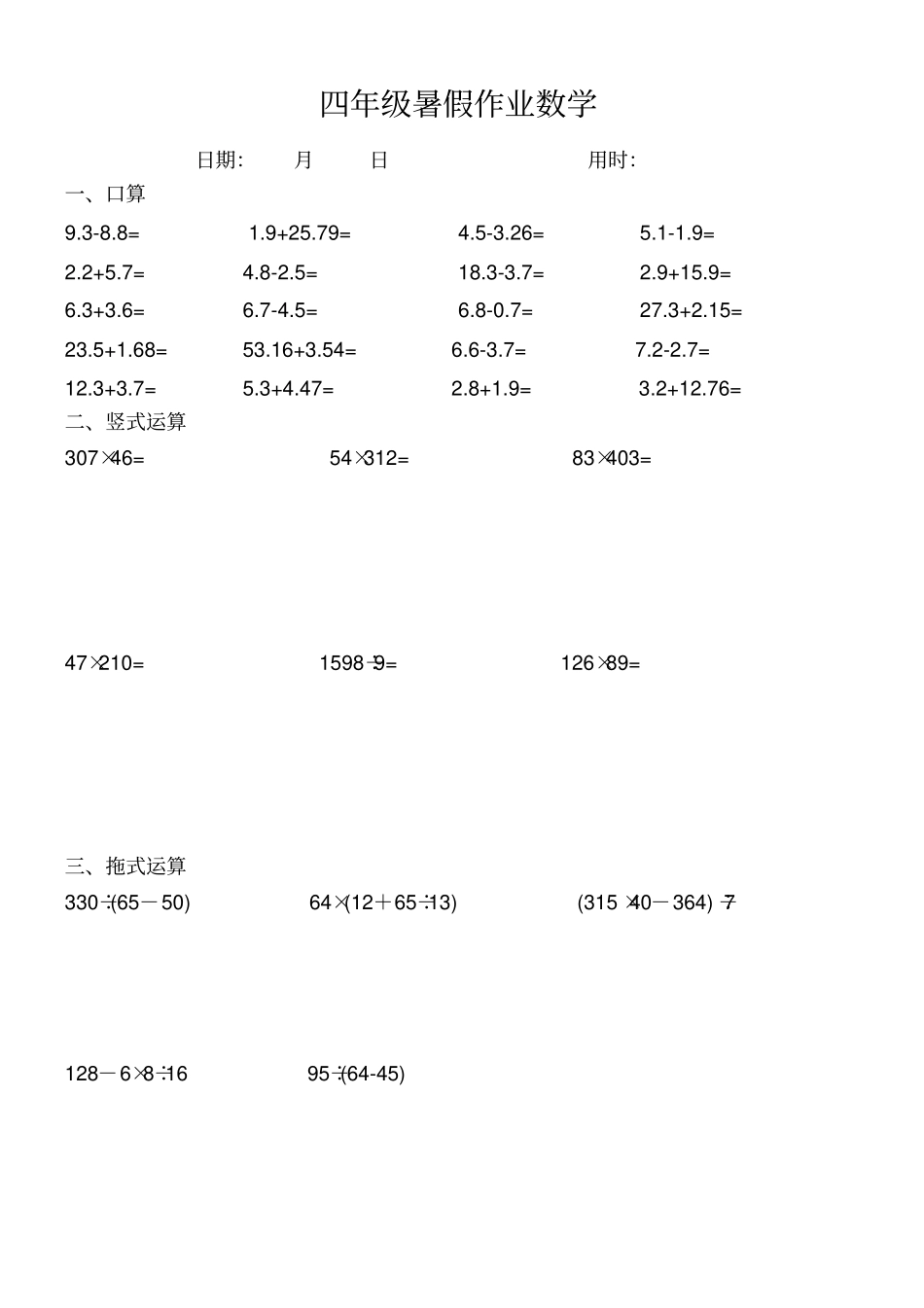 完整四年级数学下册口算+竖式+脱式计算练习题_第2页
