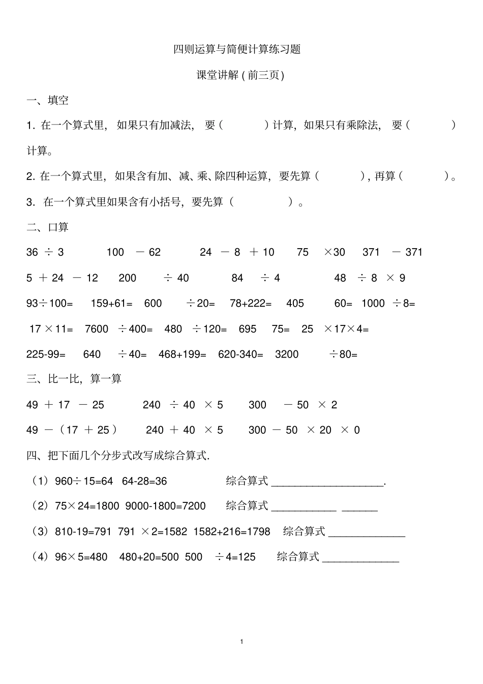 完整四年级数学下册四则运算与简便计算练习题_第1页