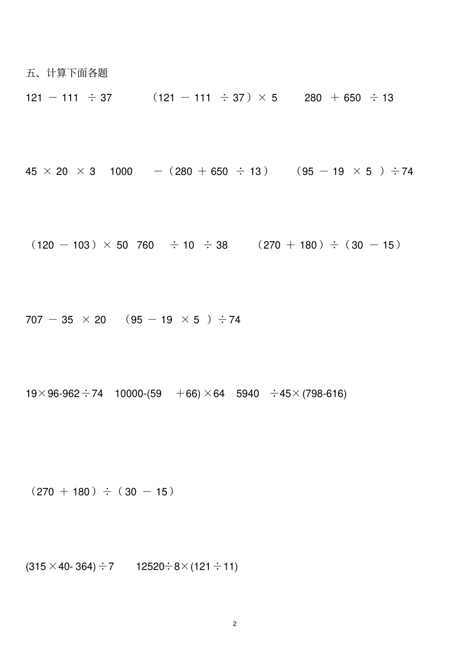 完整四年级数学下册四则运算与简便计算练习题_第2页