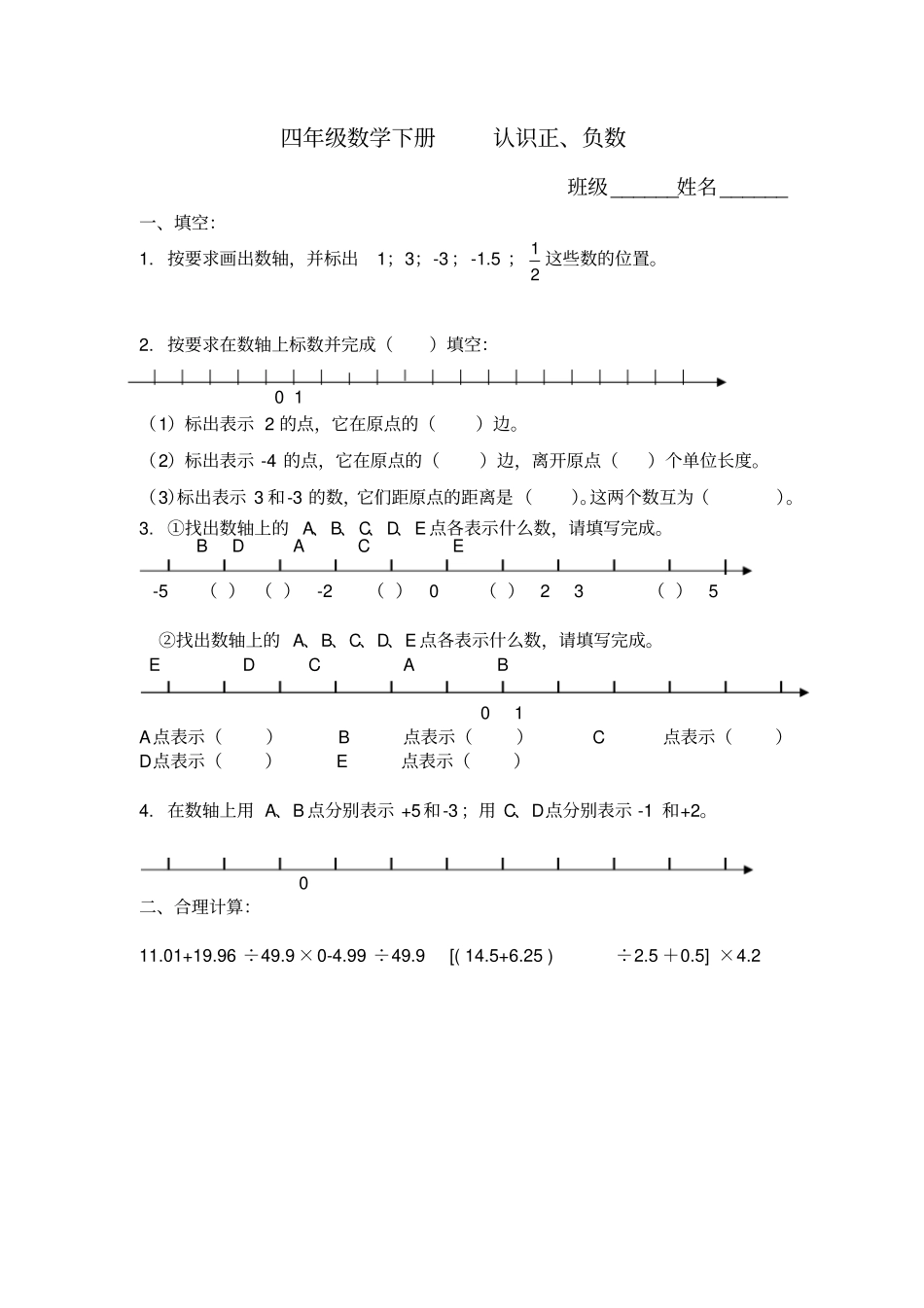 完整四年级数学下册认识正、负数练习题_第1页