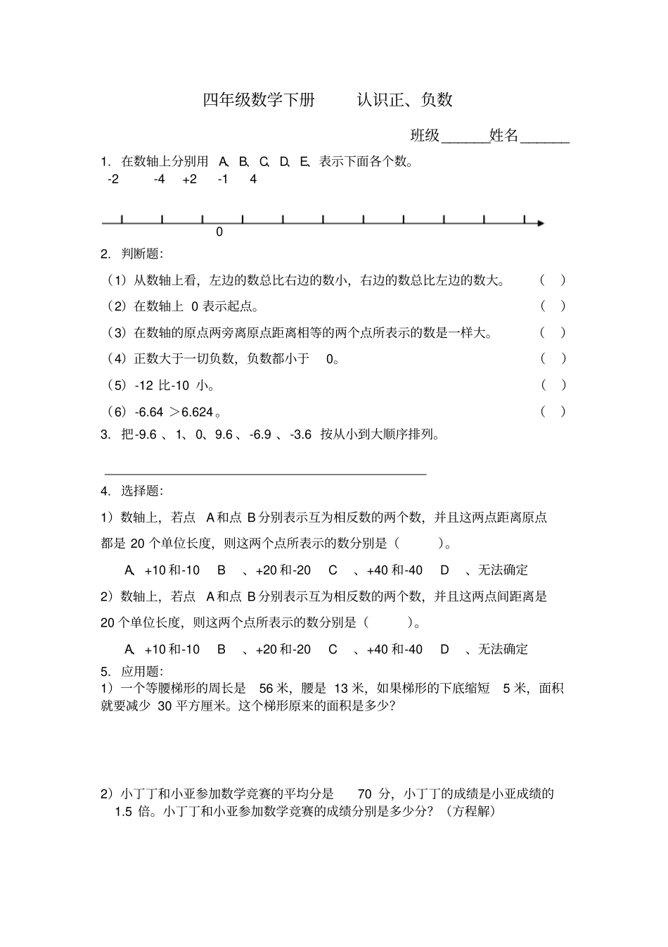 完整四年级数学下册认识正、负数练习题_第2页