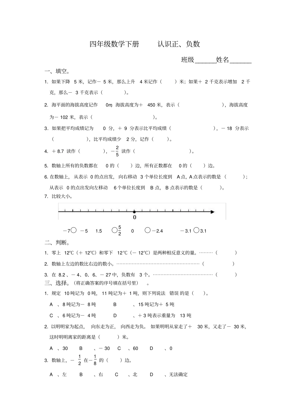 完整四年级数学下册认识正、负数练习题_第3页