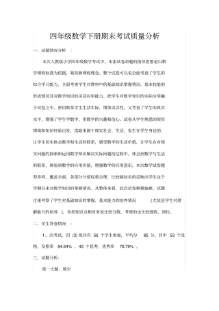 完整四年级数学下册期末考试质量分析