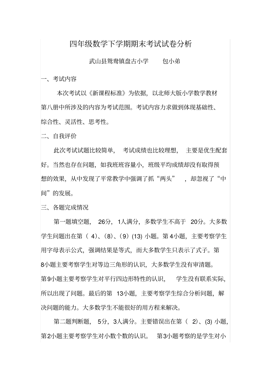 完整四年级数学下学期期末考试质量分析报告_第1页