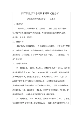 完整四年级数学下学期期末考试质量分析报告