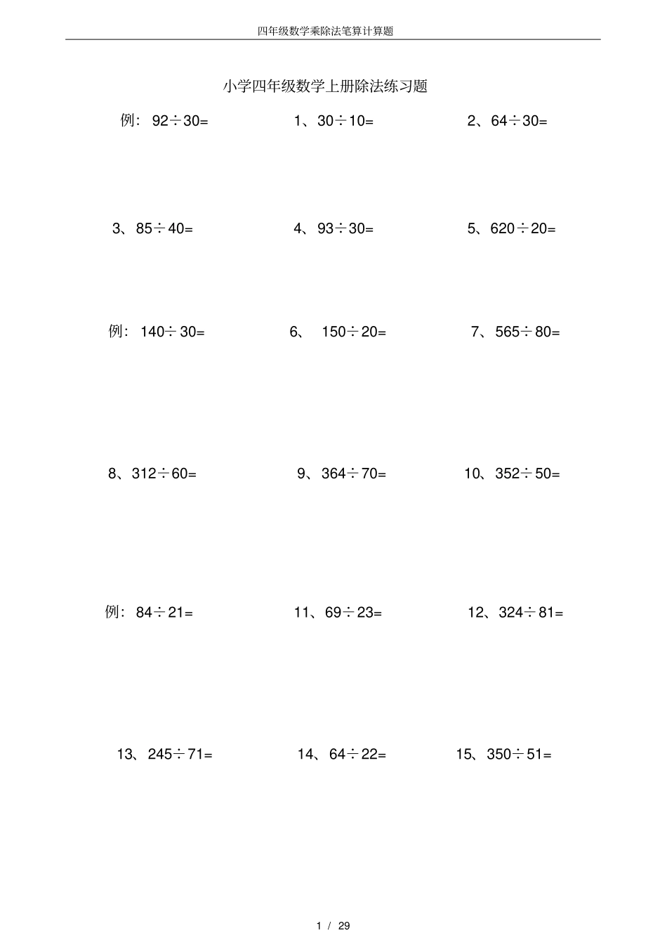 完整四年级数学乘除法笔算计算题_第1页