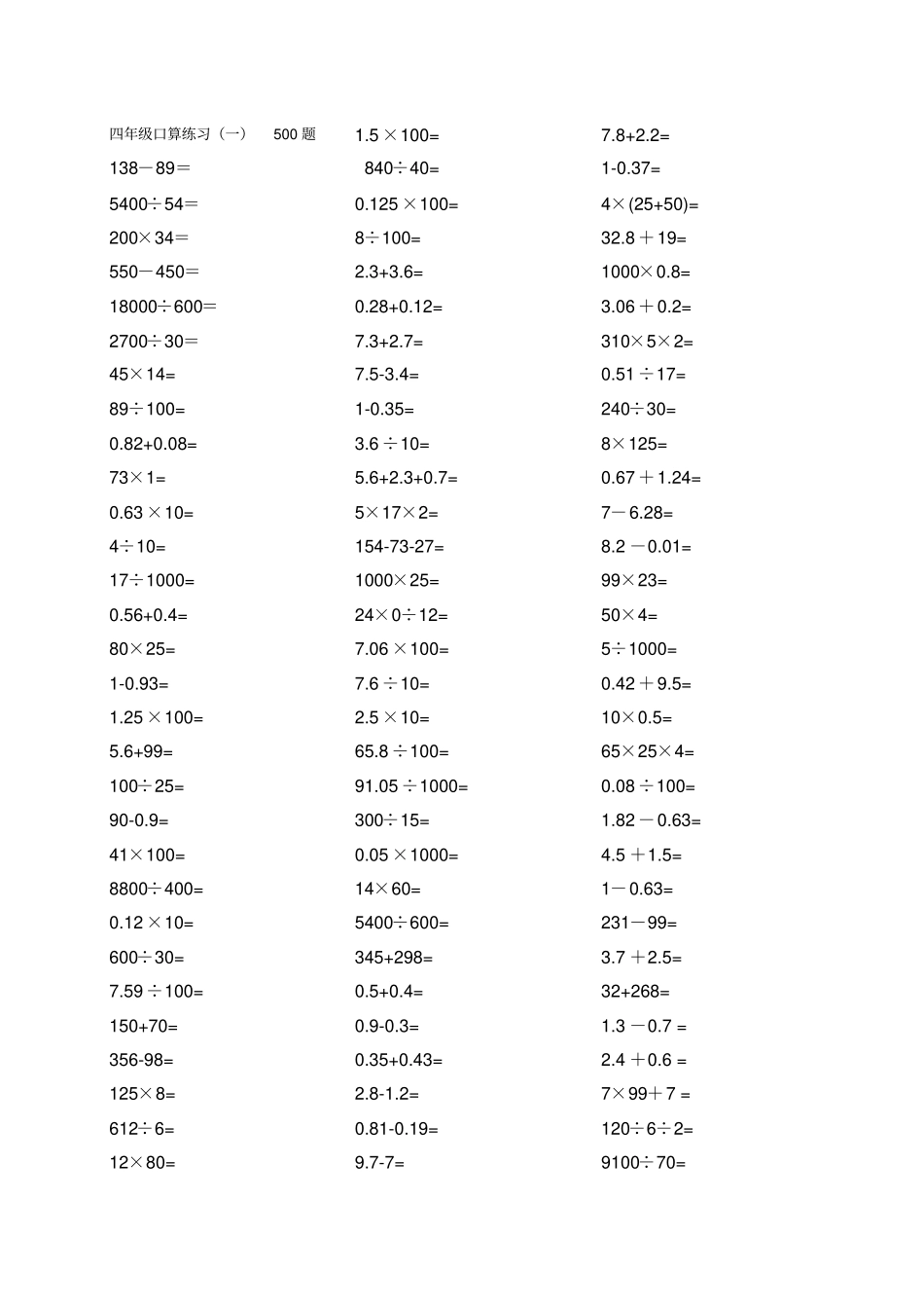 完整四年级数学口算练习题500道_第1页