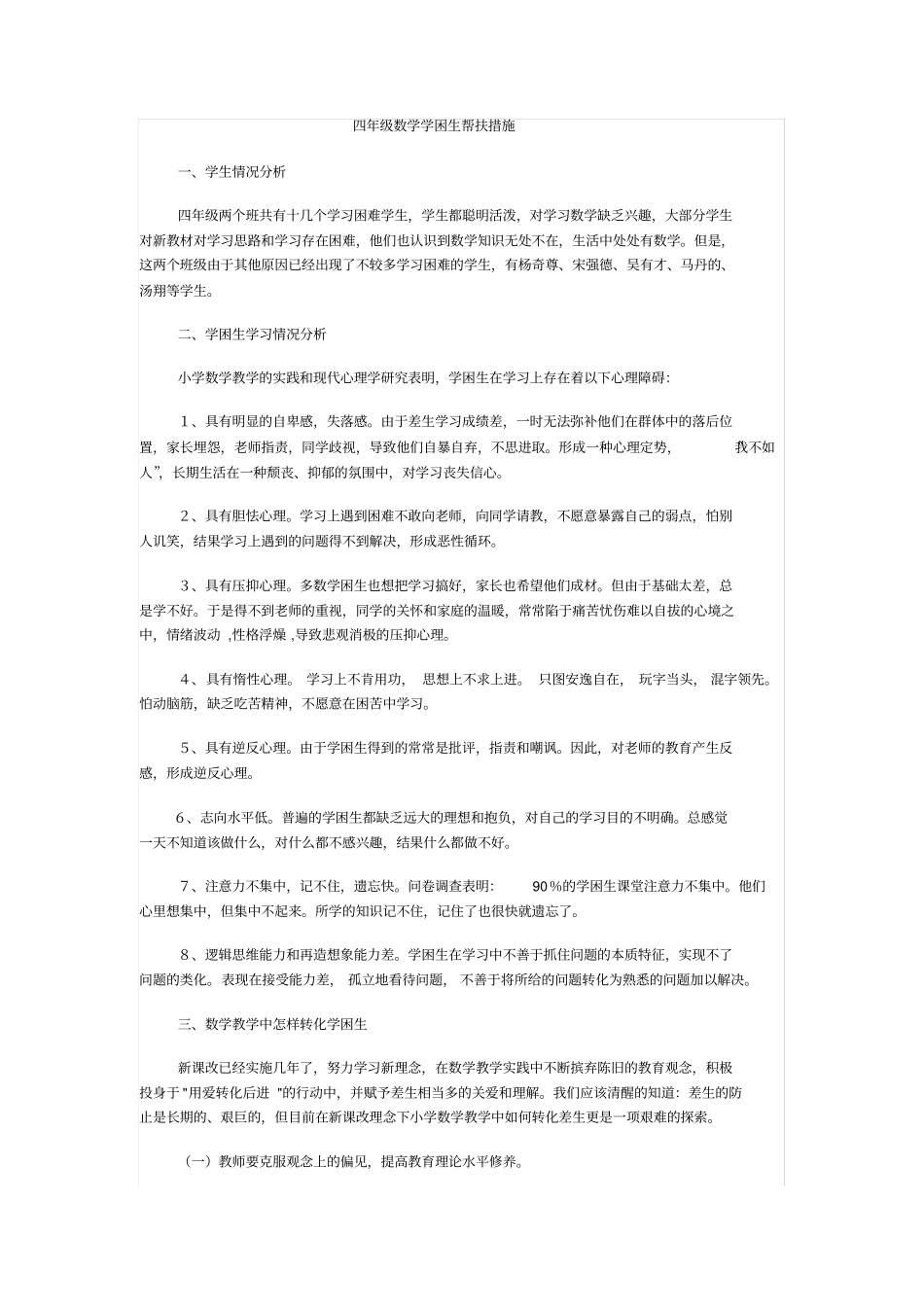 完整四年级数学学困生帮扶措施_第1页