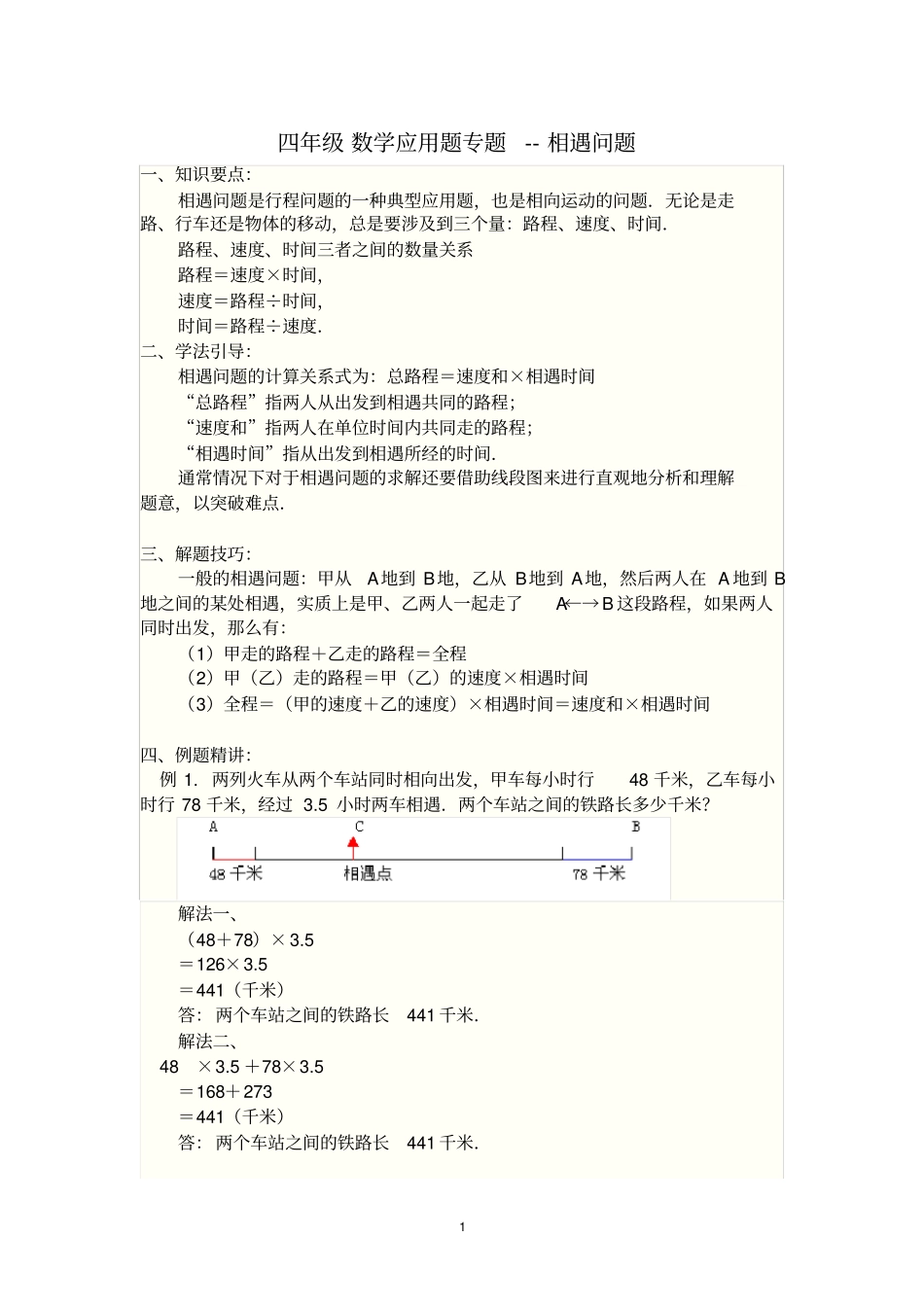 完整四年级数学应用题专题-相遇问题_第1页