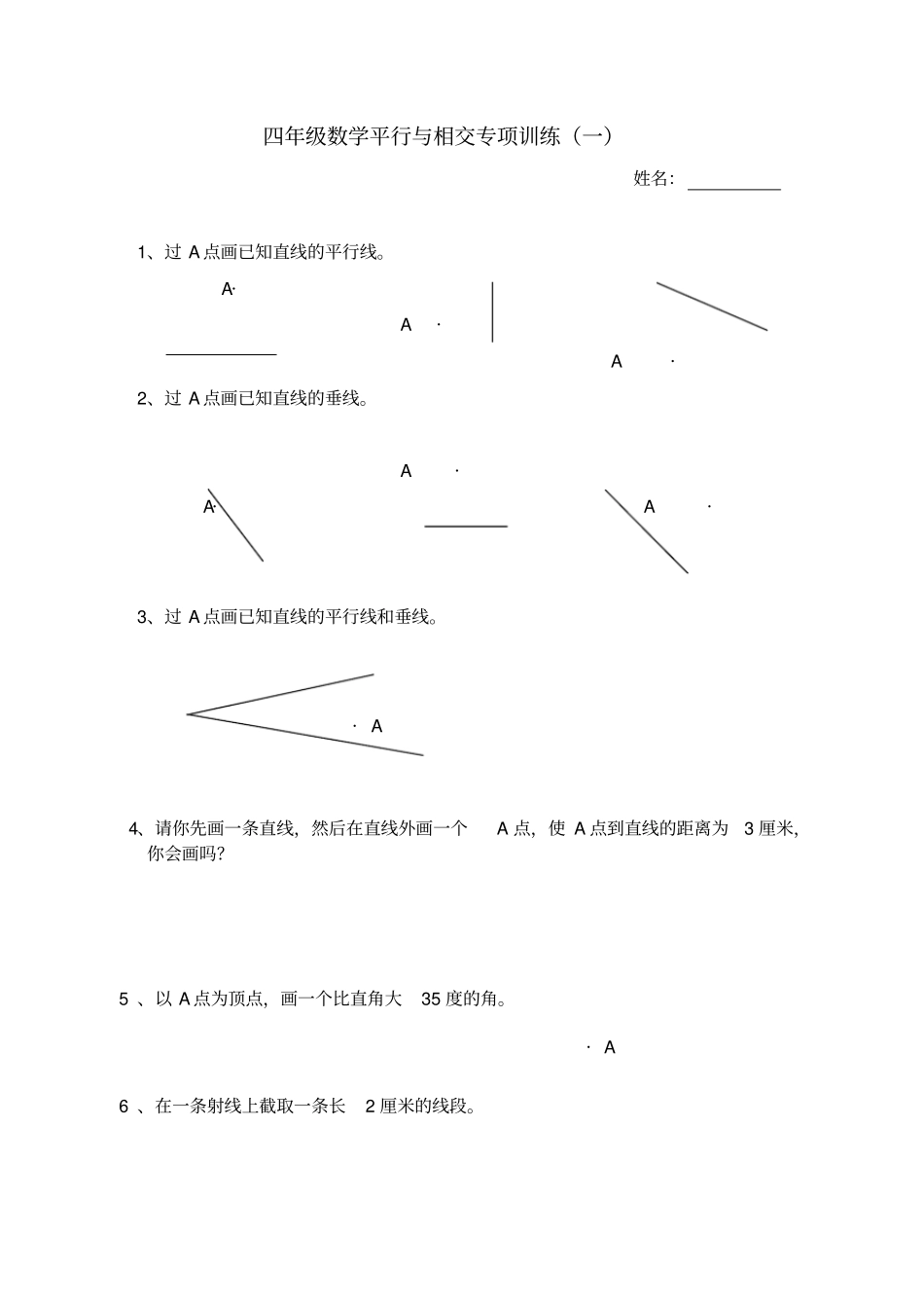 完整四年级数学平行与相交专项训练_第1页