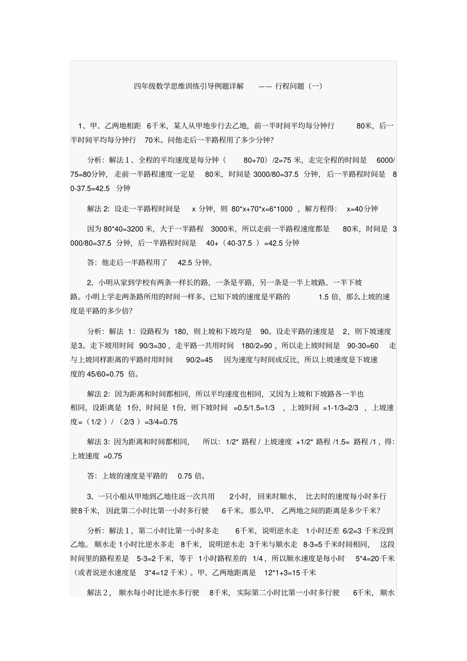 完整四年级数学思维训练引导例题详解——行程问题一_第1页