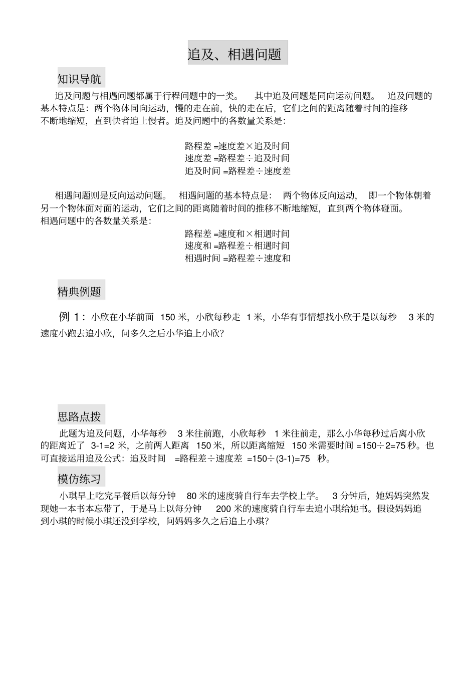 完整四年级数学思维训练——追及相遇问题_第1页