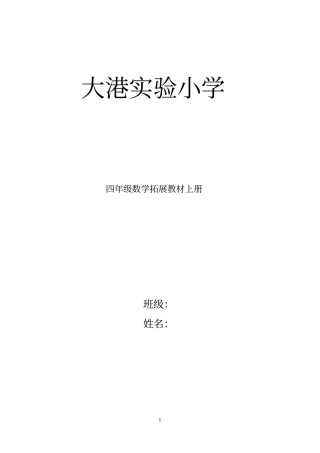 完整四年级数学拓展教材上册