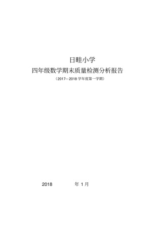 完整四年级数学期末质量检测分析报告