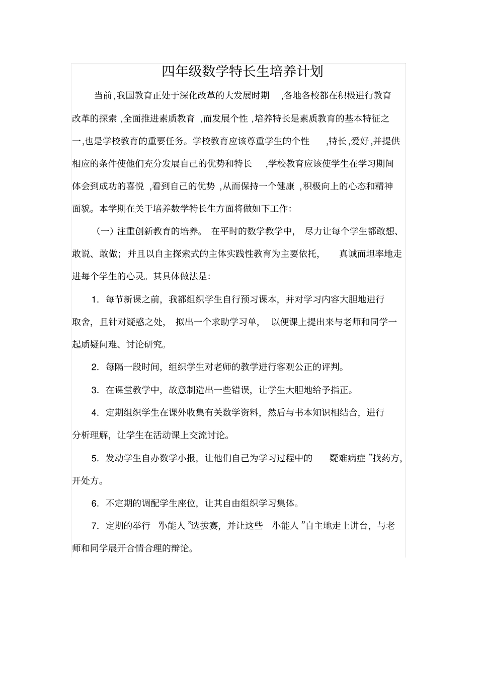 完整四年级数学特长生培养计划_第1页