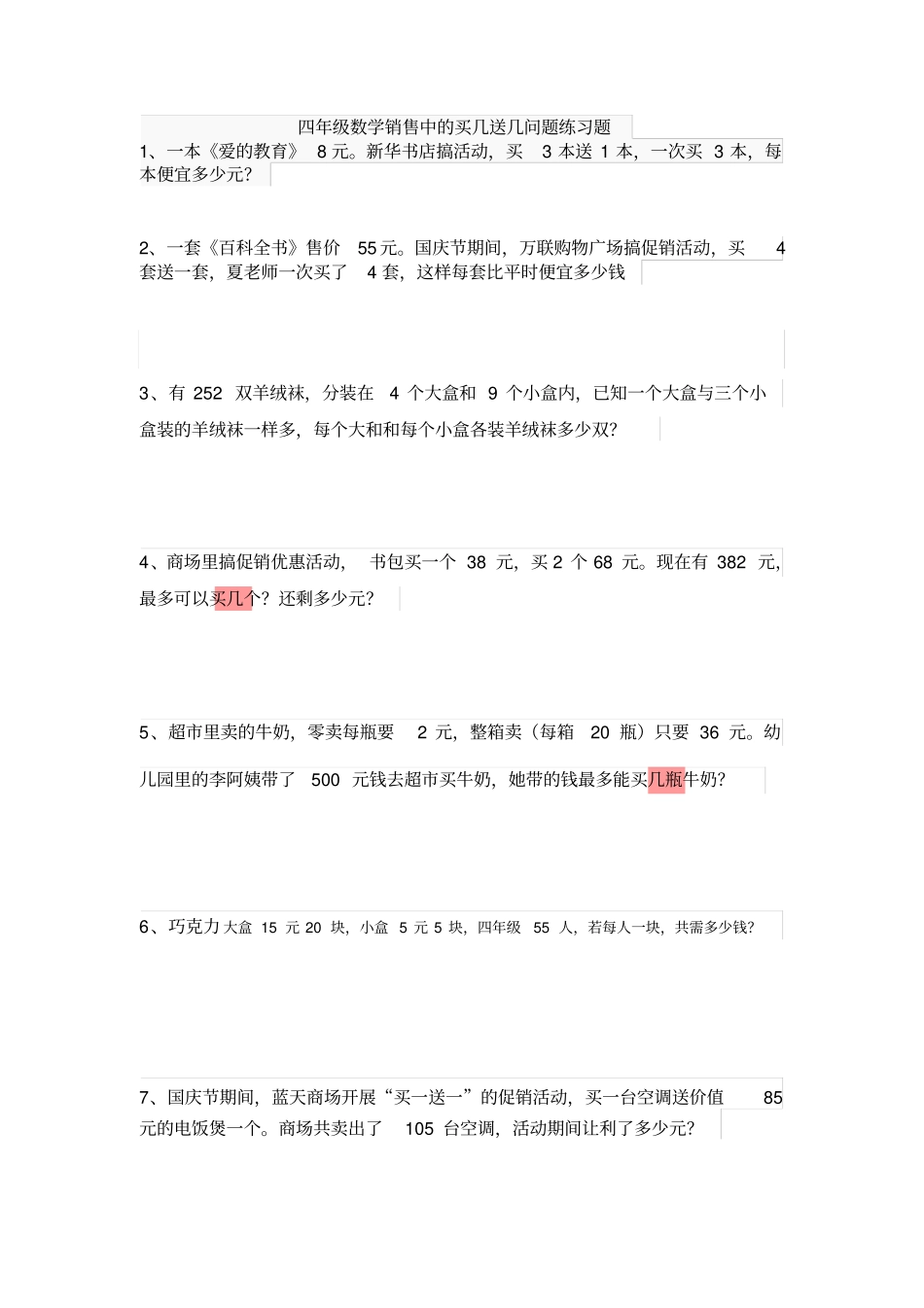 完整四年级数学销售中的买几送几问题练习题_第1页