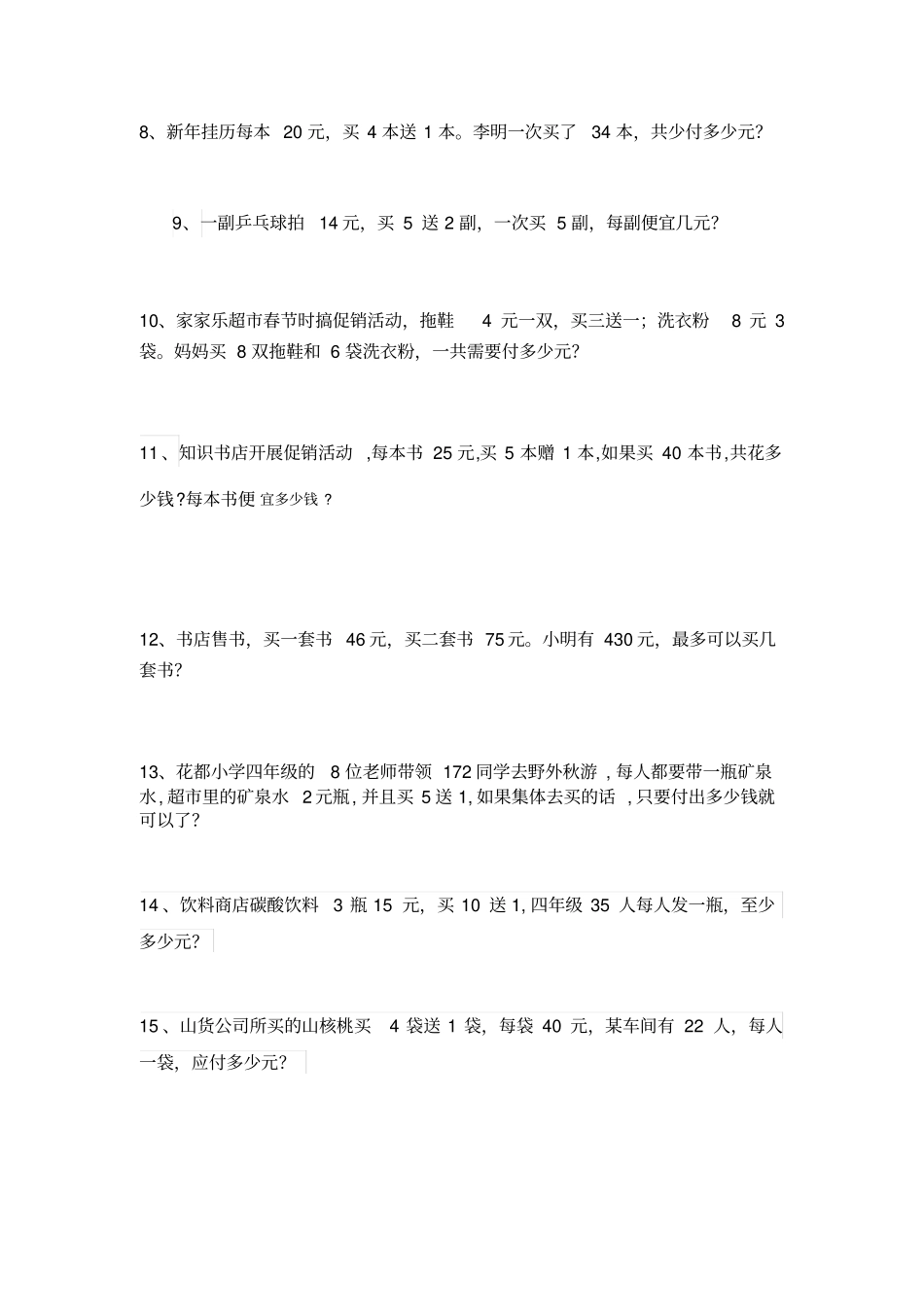完整四年级数学销售中的买几送几问题练习题_第2页