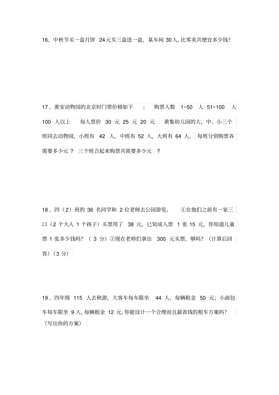 完整四年级数学销售中的买几送几问题练习题_第3页