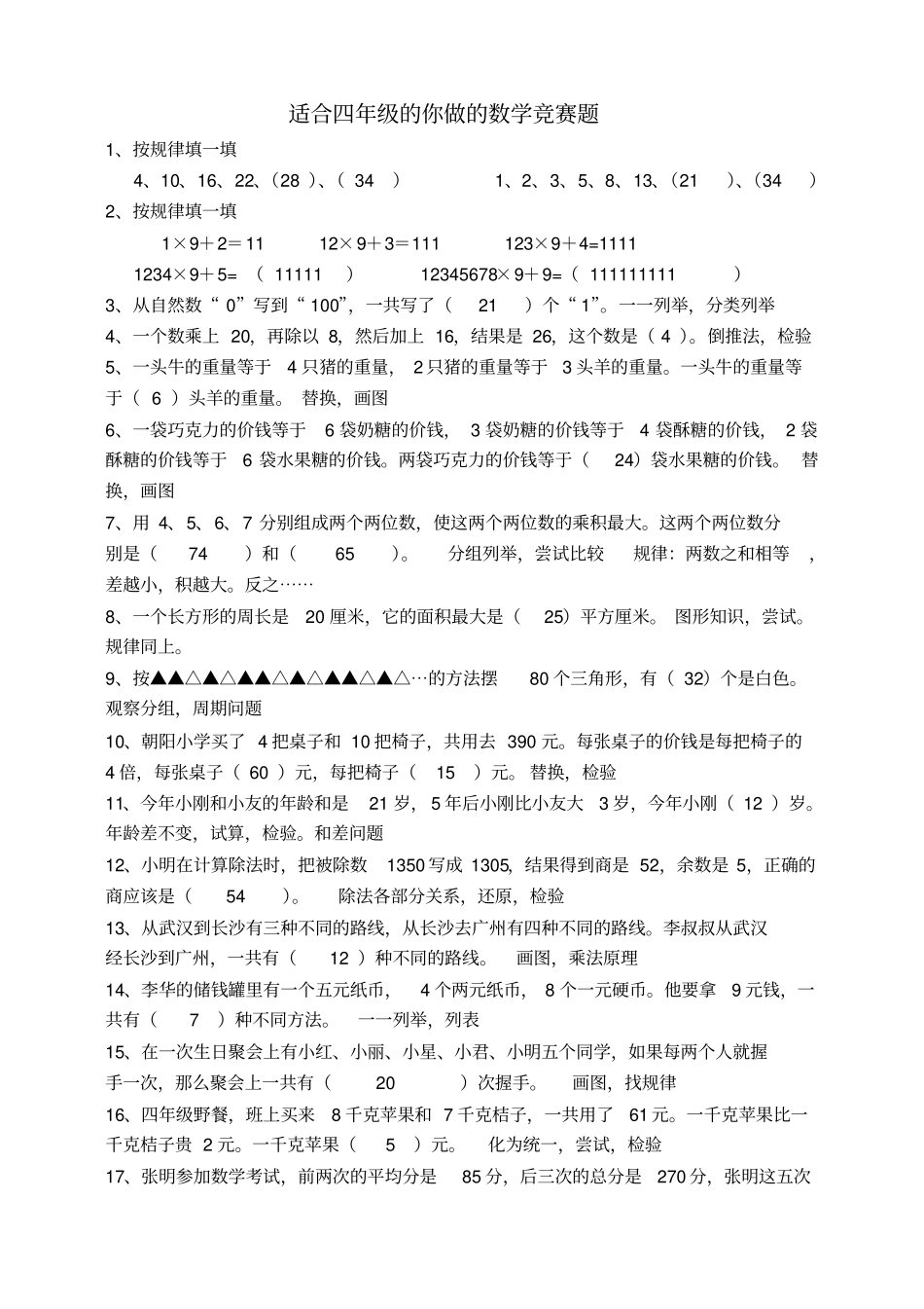 完整四年级数学竞赛题及答案_第1页