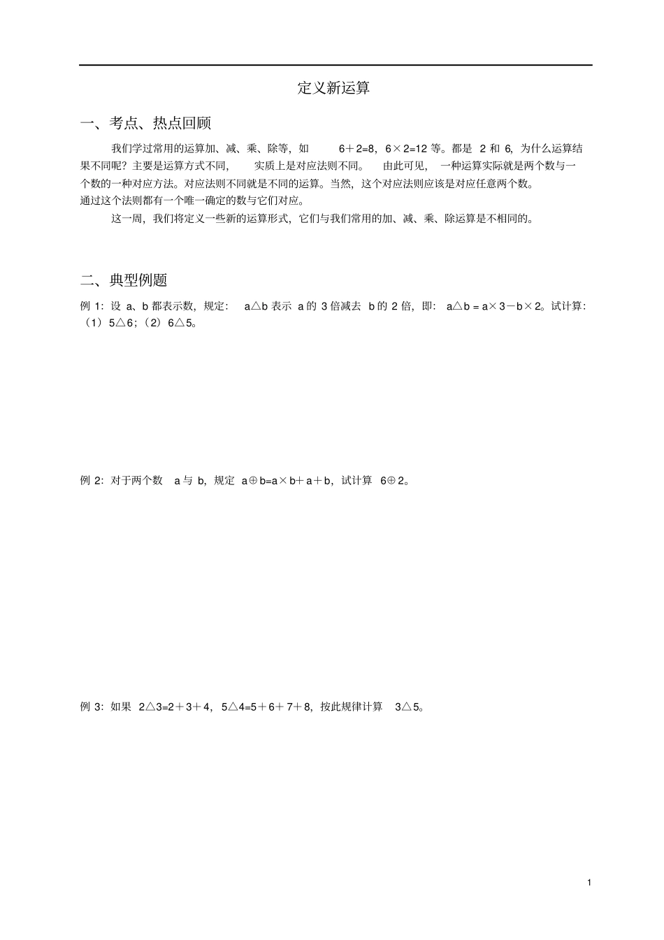 完整四年级数学：定义新运算_第1页