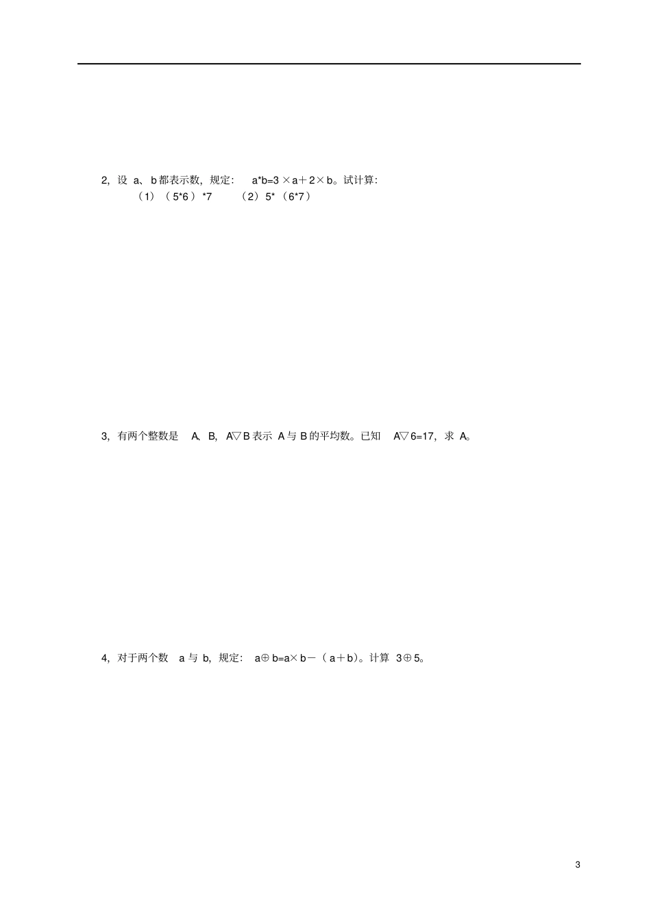 完整四年级数学：定义新运算_第3页