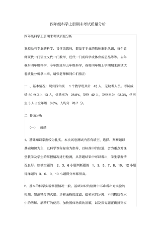 完整四年级科学上册期末考试质量分析