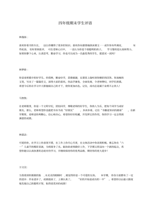 完整四年级期末学生评语