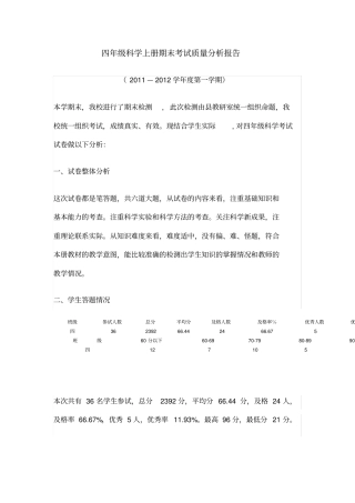 完整四年级科学上册期末考试质量分析报告