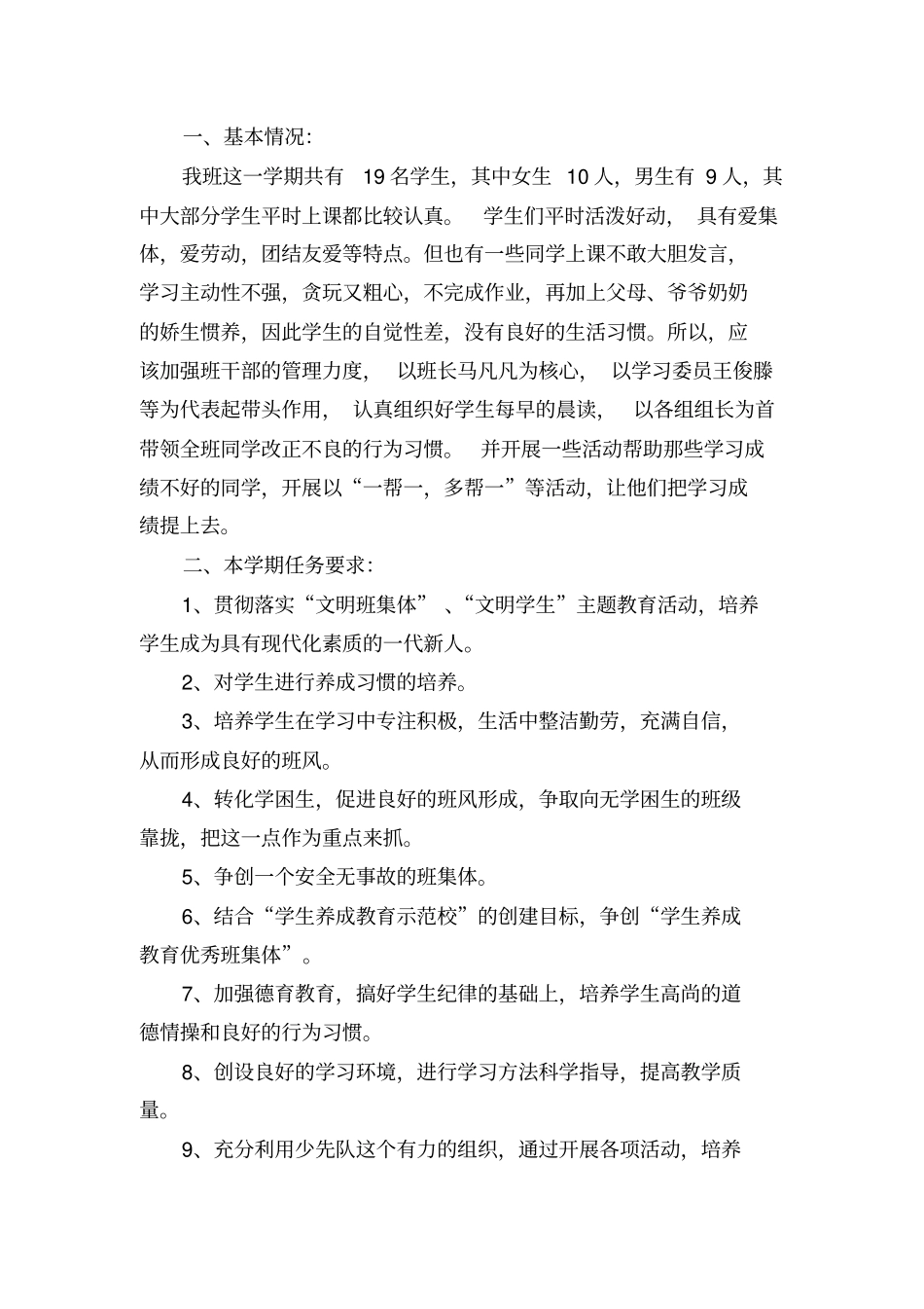 完整四年级第二学期班务工作计划yhw_第1页