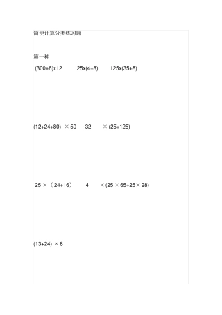 完整四年级简便计算分类练习题